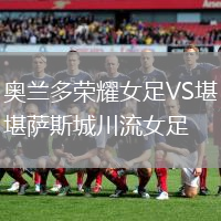 奧蘭多榮耀女足VS堪薩斯城川流女足