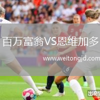 百萬富翁VS恩維加多