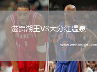 滋賀湖王VS大分紅溫泉