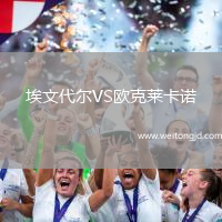 埃文代爾VS歐克萊卡諾