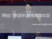 阿拉門女足VS波克海爾女足