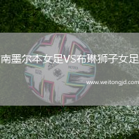 南墨爾本女足VS布琳獅子女足