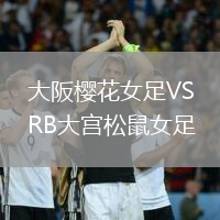 大阪櫻花女足VSRB大宮松鼠女足