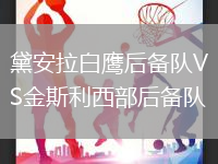 黛安拉白鷹后備隊VS金斯利西部后備隊