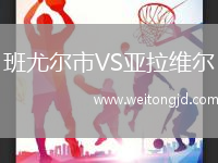 班尤爾市VS亞拉維爾