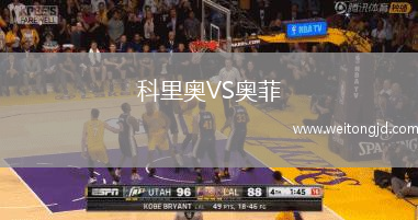 科里奧VS奧菲
