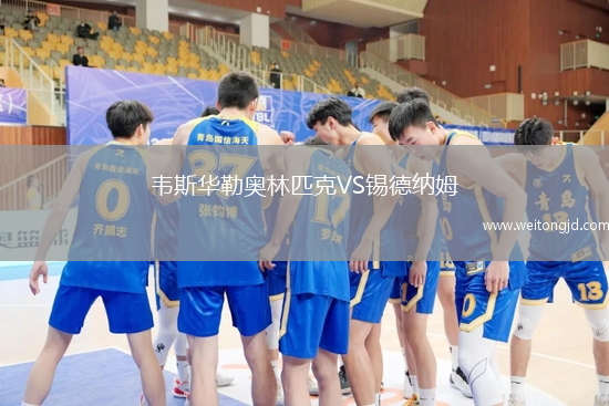 韋斯華勒奧林匹克VS錫德納姆