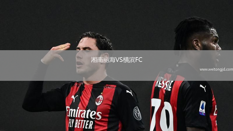 湘南麗海VS橫濱FC