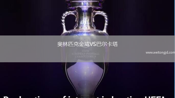 奧林匹克金威VS巴爾卡塔