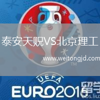 泰安天貺VS北京理工