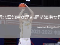 河北雪如意女足VS同濟海港女足