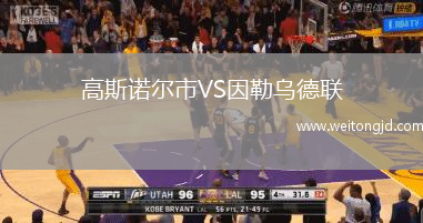 高斯諾爾市VS因勒烏德聯