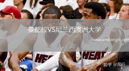 曼都拉VS尼蘭西澳洲大學(xué)