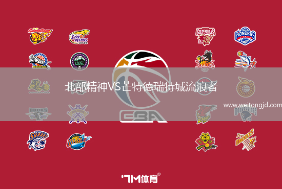 北部精神VS芒特德瑞特城流浪者