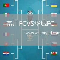 富川FCVS華城FC