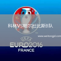 科林VS帕爾杜比斯B隊