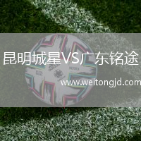 昆明城星VS廣東銘途