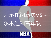 阿爾托納魔法VS墨爾本勝利青年隊