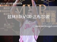 茲林B隊VS斯達布爾諾