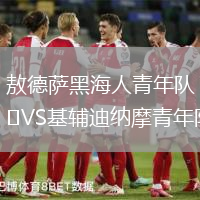 敖德薩黑海人青年隊(duì)VS基輔迪納摩青年隊(duì)