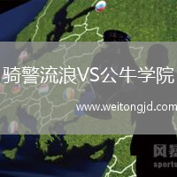 騎警流浪VS公牛學院