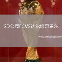 SD公鹿FCVS達爾維奇希爾