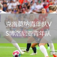 克雷莫納青年隊VS博洛尼亞青年隊