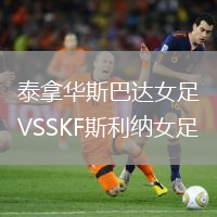 泰拿華斯巴達(dá)女足VSSKF斯利納女足