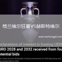 格蘭維爾狂暴VS赫斯特維爾