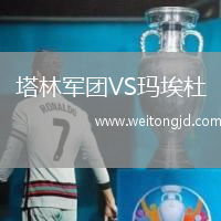 塔林軍團VS瑪埃杜