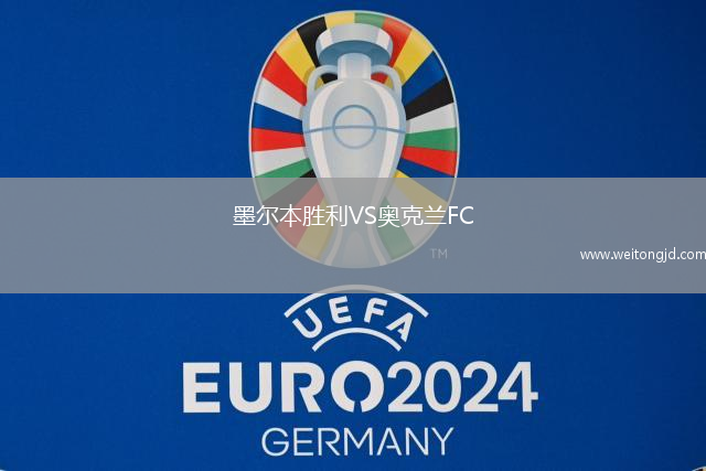 墨爾本勝利VS奧克蘭FC