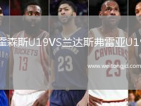 霍森斯U19VS蘭達斯弗雷亞U19