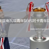 波茲南瓦塔青年隊VS阿卡青年隊