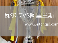 瓦爾卡VS阿里蘭斯
