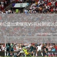 奧倫堡加索維克VS克拉斯諾達爾