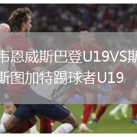 韋恩威斯巴登U19VS斯圖加特踢球者U19