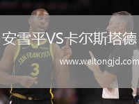 安雪平VS卡爾斯塔德