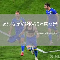 瓦沙女足VSPK-35萬(wàn)塔女足