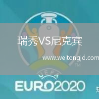 瑞秀VS尼克賓