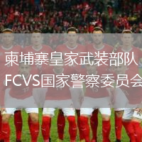 柬埔寨皇家武裝部隊(duì)FCVS國(guó)家警察委員會(huì)
