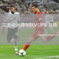 漢諾威96青年隊VS羅斯托克