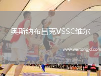 奧斯納布呂克VSSC維爾