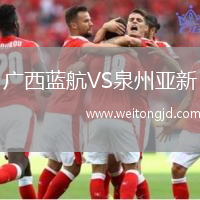 廣西藍航VS泉州亞新