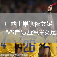 廣西平果唄儂女足VS青島西海岸女足