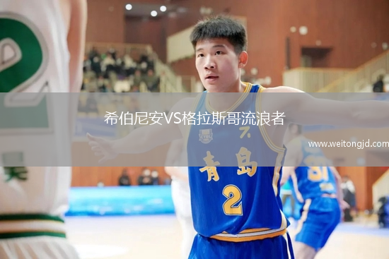希伯尼安VS格拉斯哥流浪者