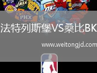法特列斯堡VS桑比BK
