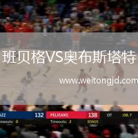 班貝格VS奧布斯塔特