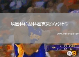埃因特拉赫特霍克佩爾VS杜倫