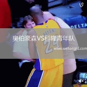 奧伯豪森VS科隆青年隊