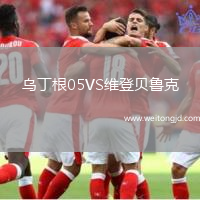 烏丁根05VS維登貝魯克